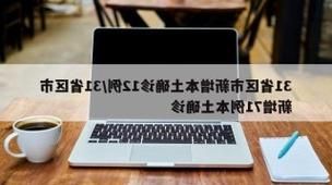 【31省新增本土12例(31省新增确诊37例)_369】