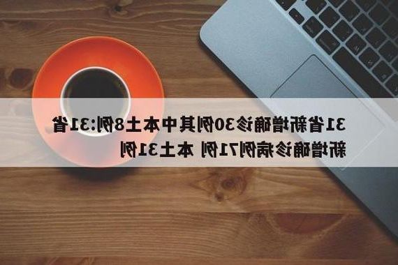 31省新增本土7例(31省新增确诊28例)，[资溪]疫情最新消息