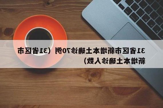 31省新增本土12例(31省新增本土9例)，三原县疫情再起波澜！
