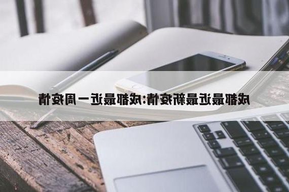 成都市新增1例本土无症状感染者  成都市疫情防控最新通报_75266