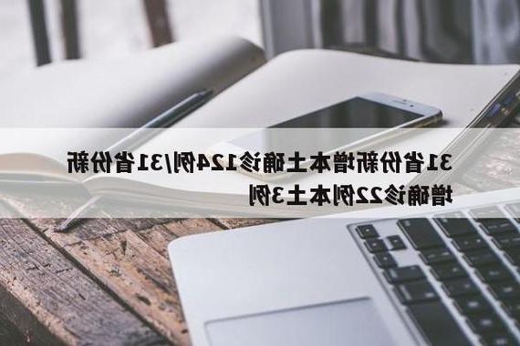31省新增本土12例(31省新增本土确诊破双)_49795