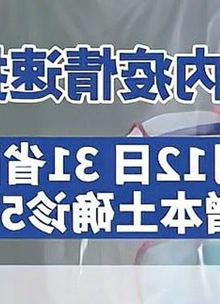 31省区市新增12例本土确诊，泾县疫情最新消息_19572