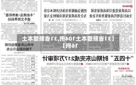 31省新增本土12例(31省新增本土8例)，三水区疫情引关注_40435