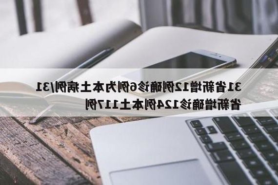 31省新增本土9例(31省新增本土12例)，孟州疫情引关注