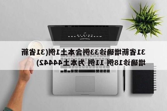 31省新增本土12例(31省新增本土确诊破双位数)