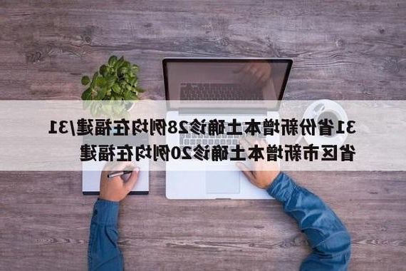 31省新增本土12例(31省新增本土0例)，绥中县突发疫情引关注！