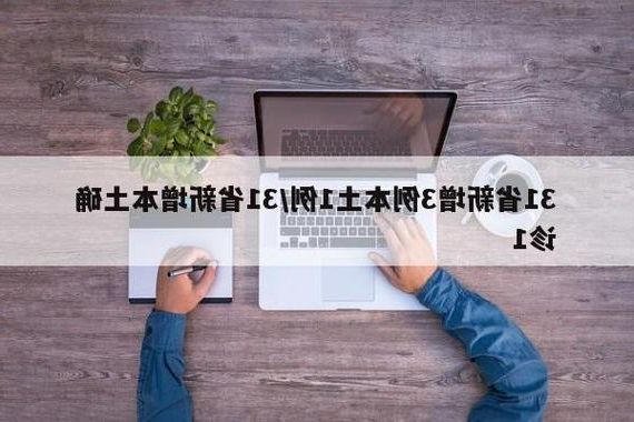 31省新增本土12例(31省新增本土8例)，汶上疫情引关注_51161