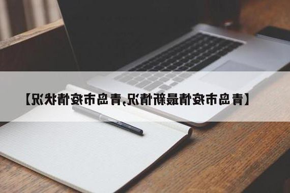 【青岛新增1例本土无症状感染者  青岛疫情防控最新通报_75923】