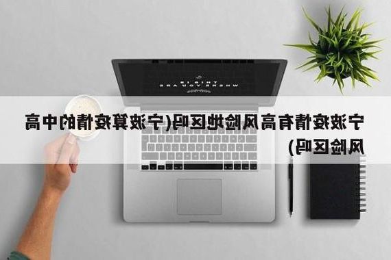 港口屏障与社区隐匿：宁波疫情反复的地理密码