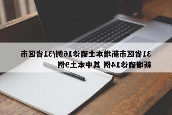 31省新增本土12例(31省新增本土9例)_42936
