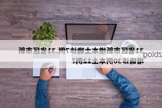 31省新增本土12例(31省新增本土8例)，郾城区疫情引关注