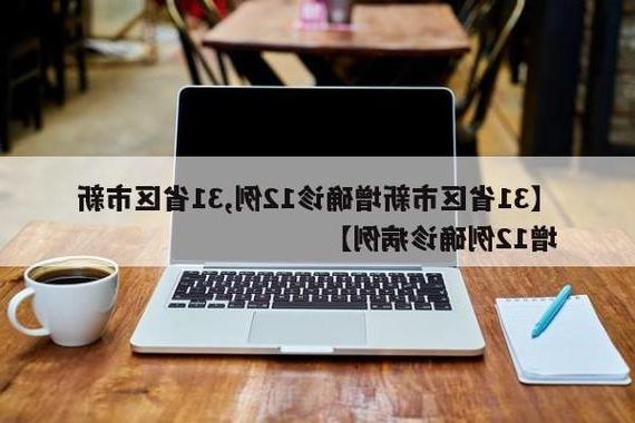 31省新增本土12例(31省新增本土9例)，汉寿县成焦点