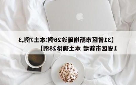 31省区市新增12例本土确诊，淄博疫情最新消息_49029