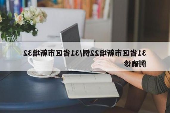 31省区市新增12例本土确诊，湖滨区疫情最新消息