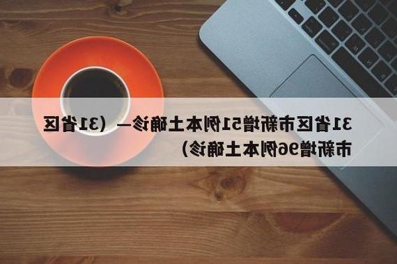 31省新增本土9例(31省新增本土13例)，府谷县疫情引关注