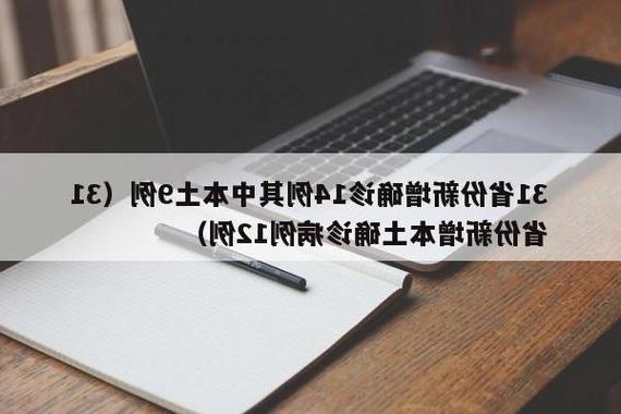31省新增本土12例(31省新增本土9例)，盘山县疫情引关注