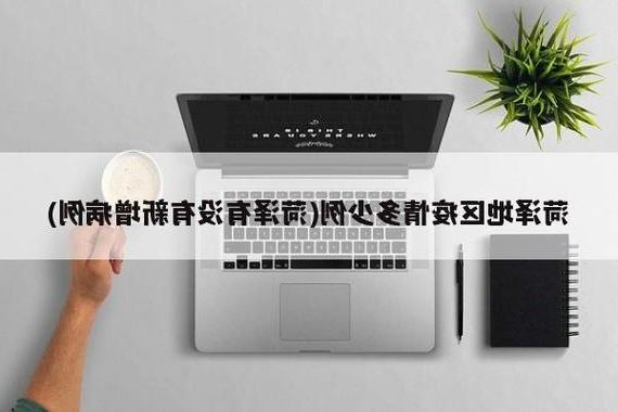 31省新增本土12例(31省新增本土8例)，沁源疫情引关注！_78501