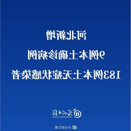 31省新增本土12例(31省新增本土9例)，定陶疫情引关注