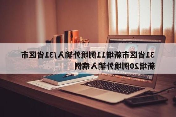 31省新增本土8例(31省新增本土12例)，华县疫情引关注