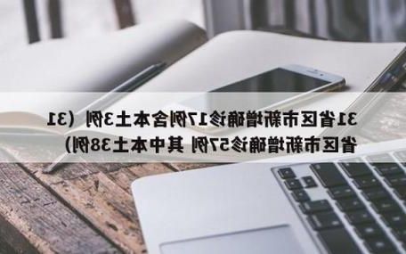 31省新增本土12例(31省新增本土确诊15例)_28512