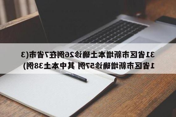31省新增本土12例(31省新增确诊38例)，延寿县疫情引关注