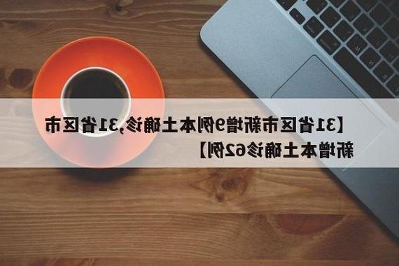 31省新增本土12例(31省新增本土9例)，冷水江突发聚集疫情