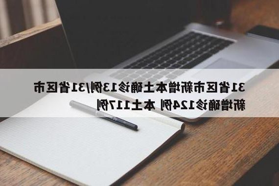 31省区市新增12例本土确诊，沁阳疫情最新消息