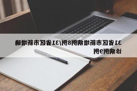 31省新增本土12例(31省新增本土9例)，犍为县疫情引关注