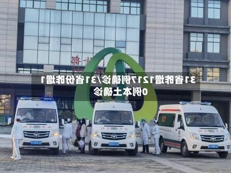 31省新增本土12例(31省新增确诊38例)，[江山]疫情最新消息_72806