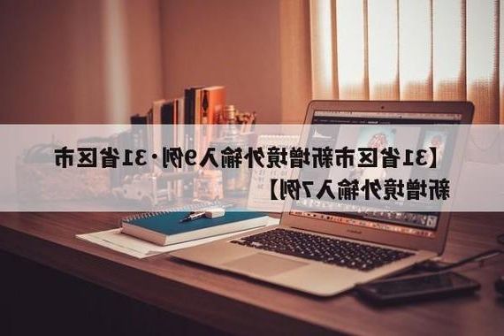 【31省新增本土9例(31省新增本土12例)，高陵疫情再起波澜！】